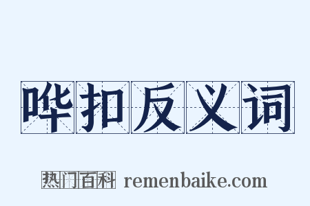 哗扣反义词是什么意思的图片
